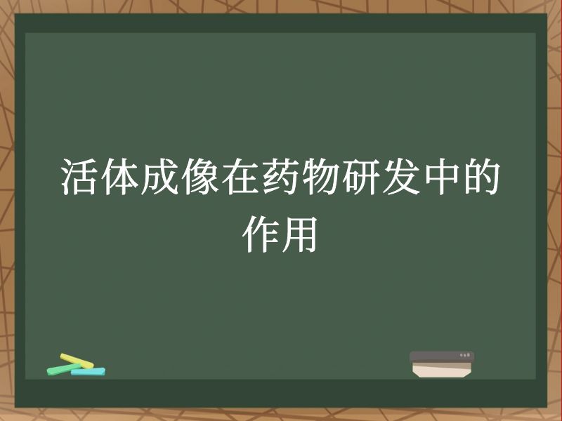活体成像在药物研发中的作用